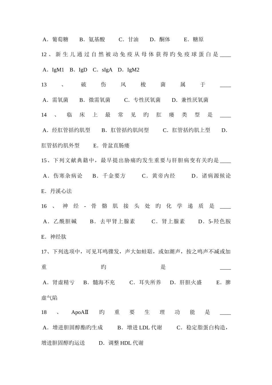 2025年重庆省卫生事业单位招聘医学基础试题_第3页