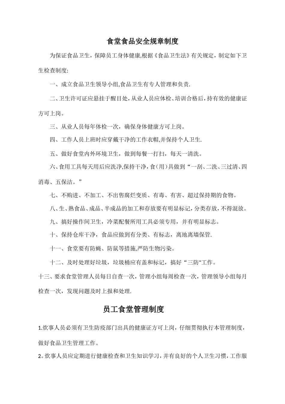 工地食堂管理制度_第1页