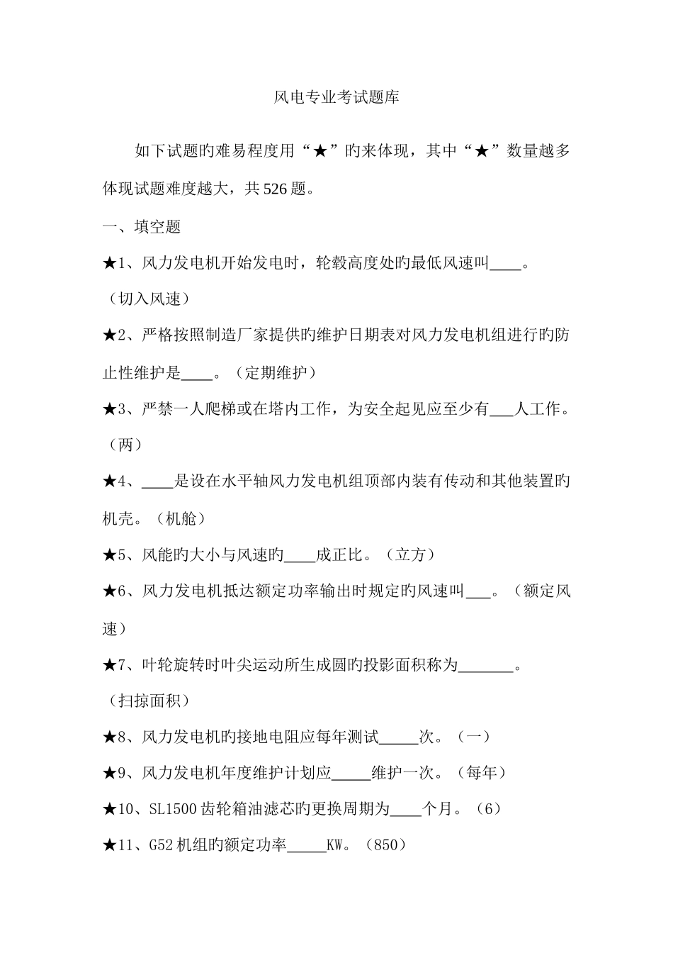 2025年风电专业考试题库带答案_第1页