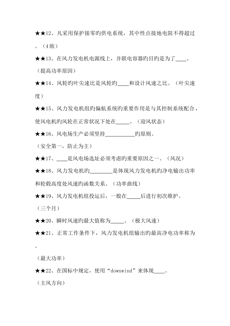 2025年风电专业考试题库带答案_第2页