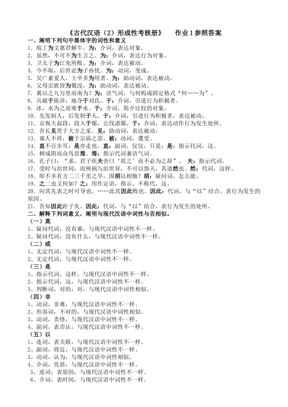 2025年《古代汉语形成性考核册》之作业14参考答案_第1页