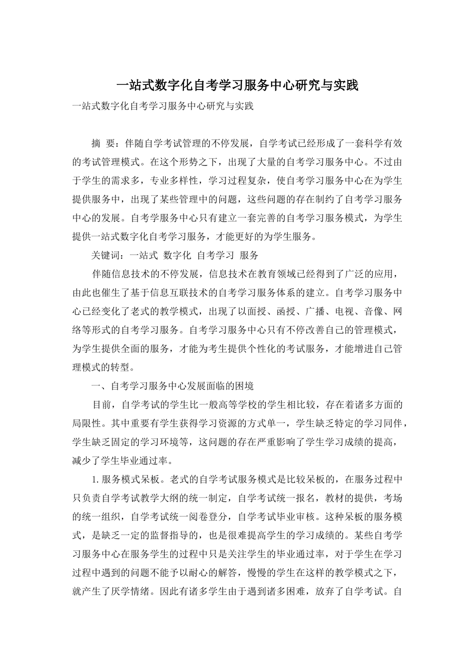 2025年一站式数字化自考学习服务中心研究与实践_第1页