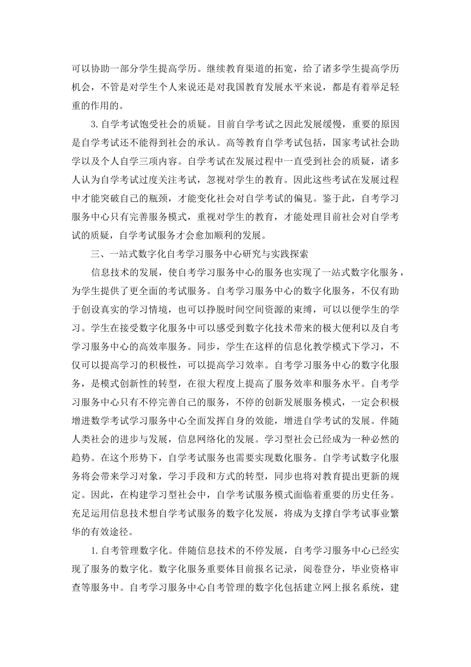 2025年一站式数字化自考学习服务中心研究与实践_第3页