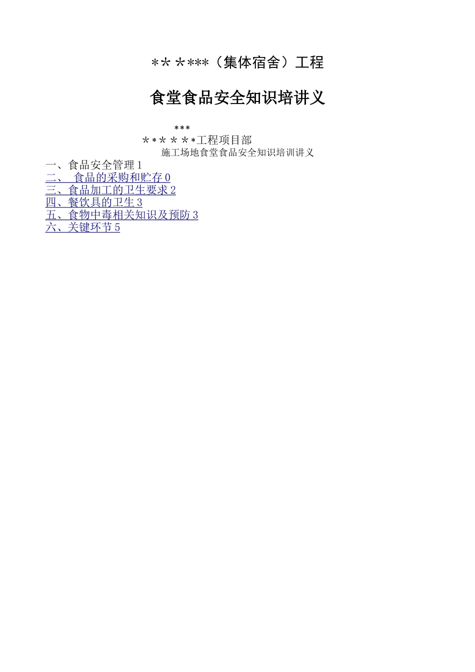 工地食堂食品安全知识培训讲义_第1页