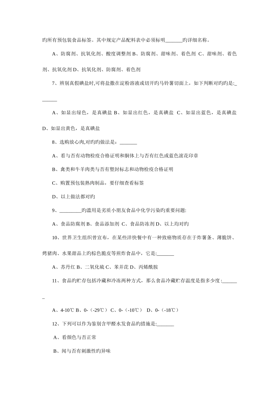 2025年食品安全知识竞赛试题要点_第3页