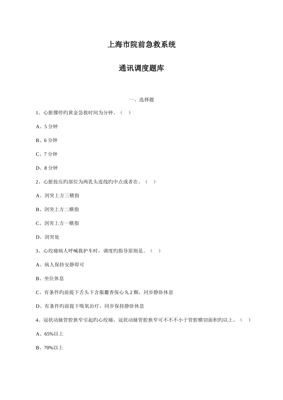 2025年院前急救考试题库_第1页