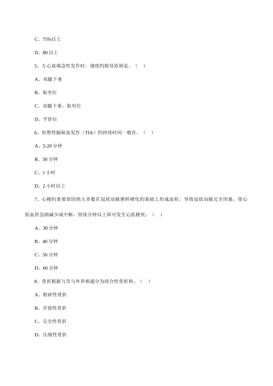 2025年院前急救考试题库_第2页