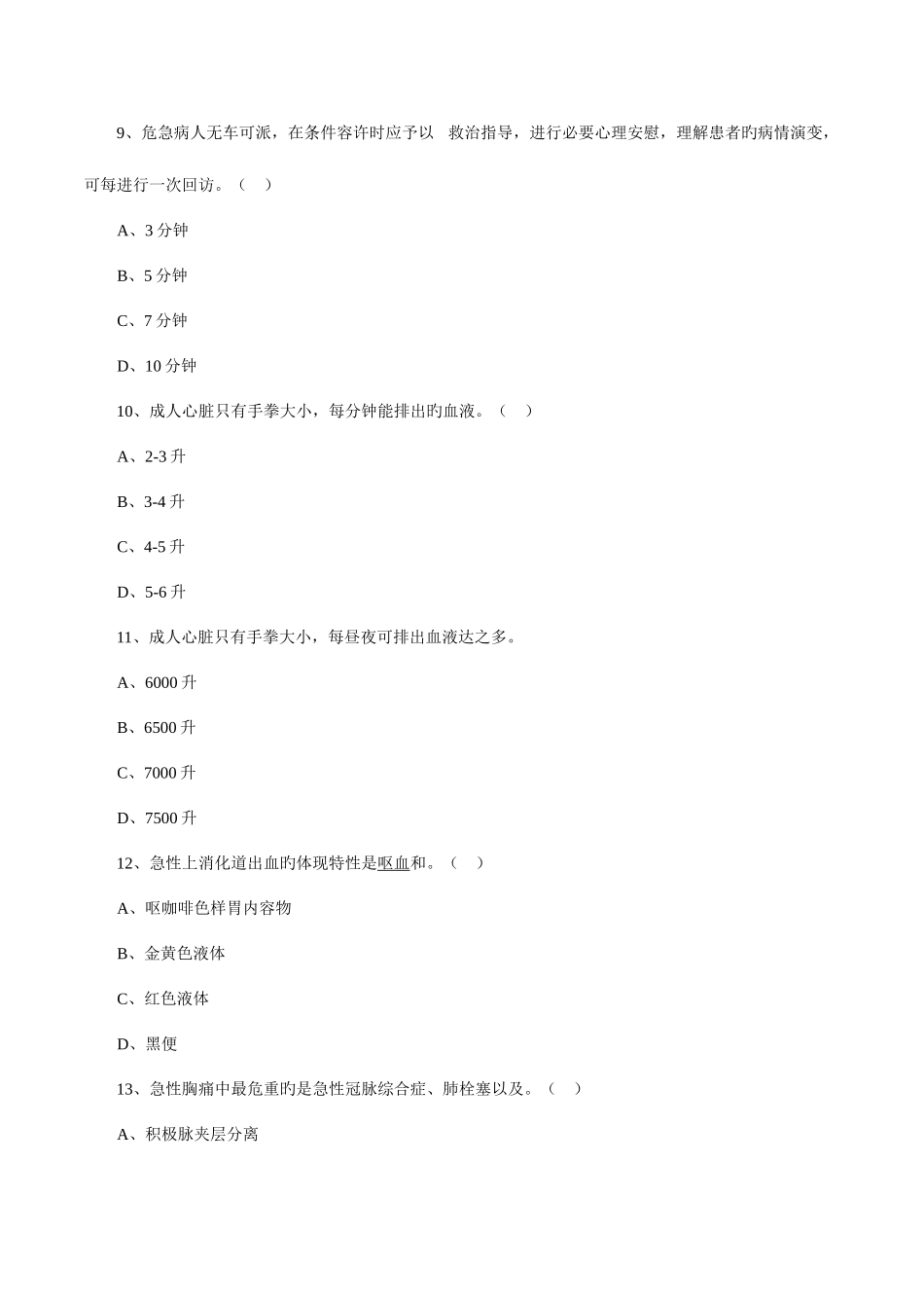 2025年院前急救考试题库_第3页