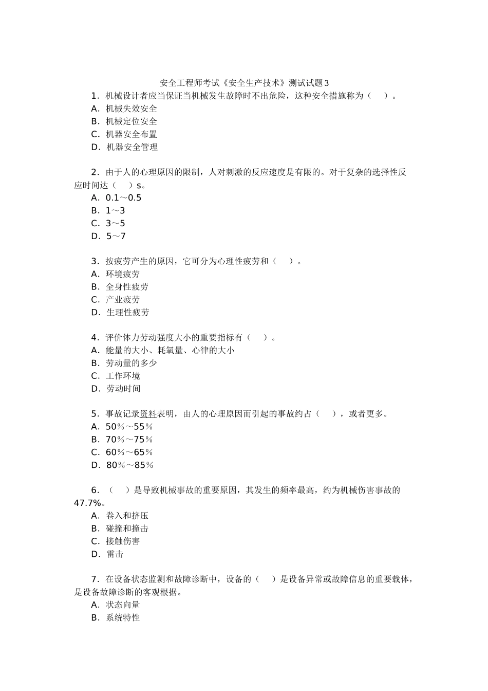 2025年安全工程师考试《安全生产技术》测试试题_第1页
