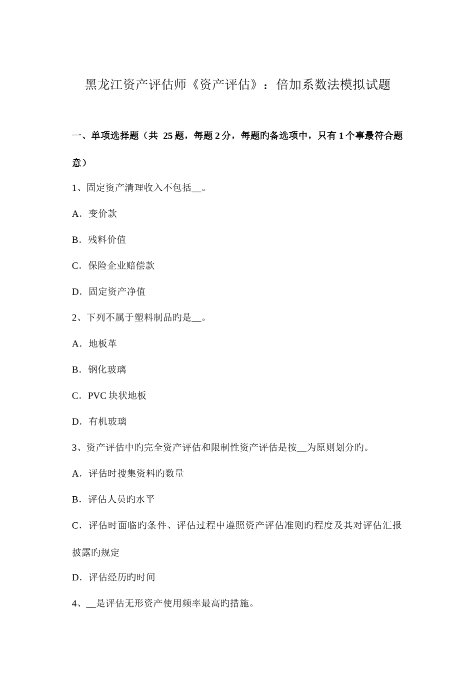 2025年黑龙江资产评估师资产评估倍加系数法模拟试题_第1页