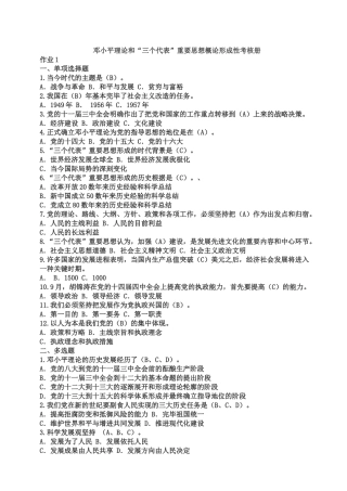 2025年春电大邓小平理论和三个代表重要思想概论形成性考核