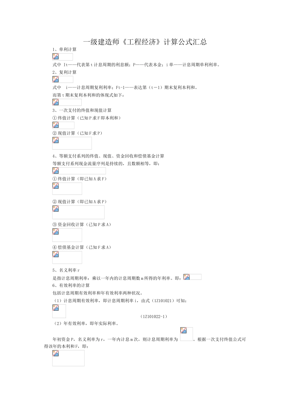 2025年一建工程经济公式汇总_第1页