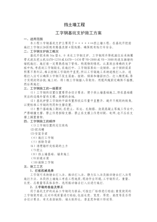 工字钢基坑支护方案