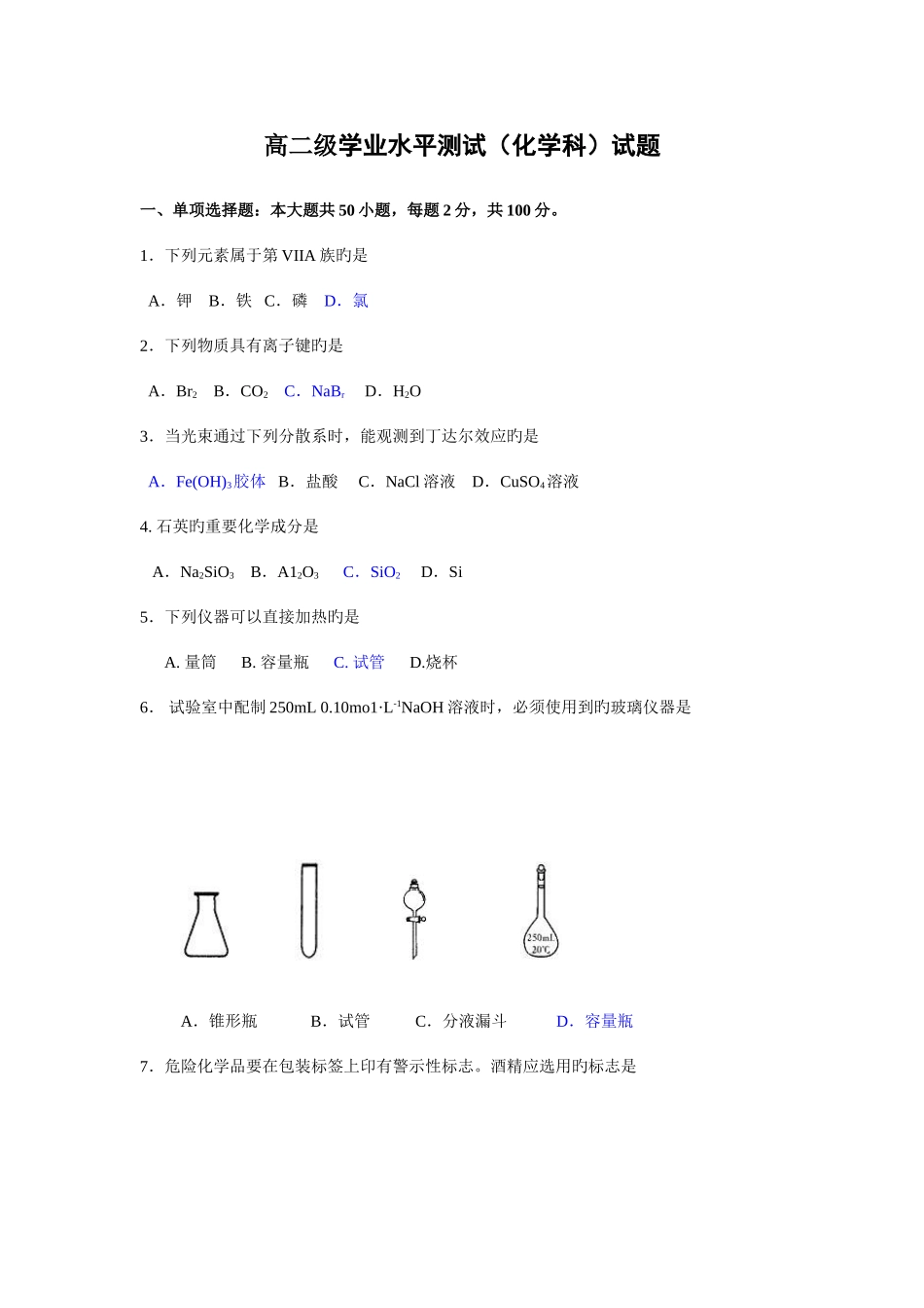 2025年高二化学学业水平测试试题_第1页
