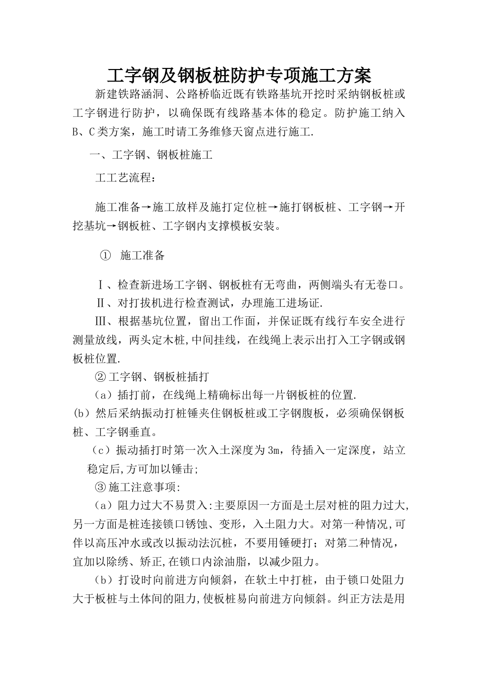 工字钢及钢板桩防护专项施工方案_第1页