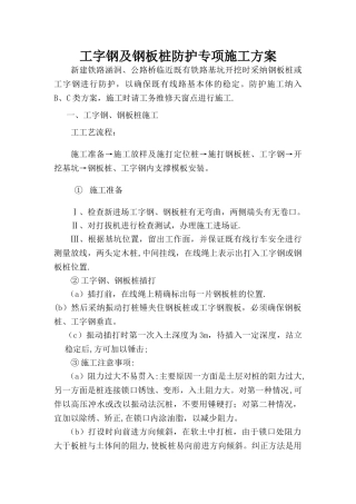 工字钢及钢板桩防护专项施工方案
