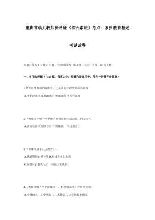 2025年重庆省幼儿教师资格证综合素质考点素质教育概述考试试卷