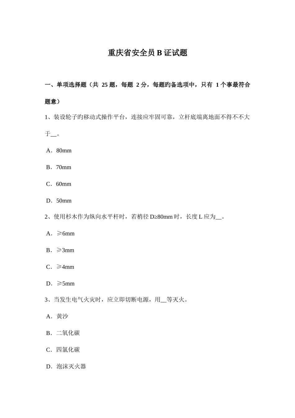 2025年重庆省安全员B证试题_第1页