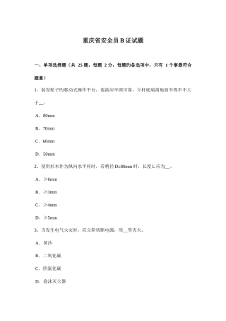 2025年重庆省安全员B证试题