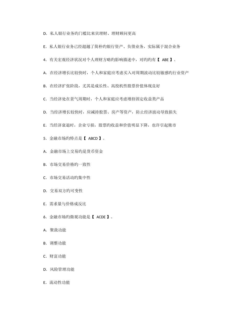 2025年银行从业考试个人理财模拟题多项选择题_第2页