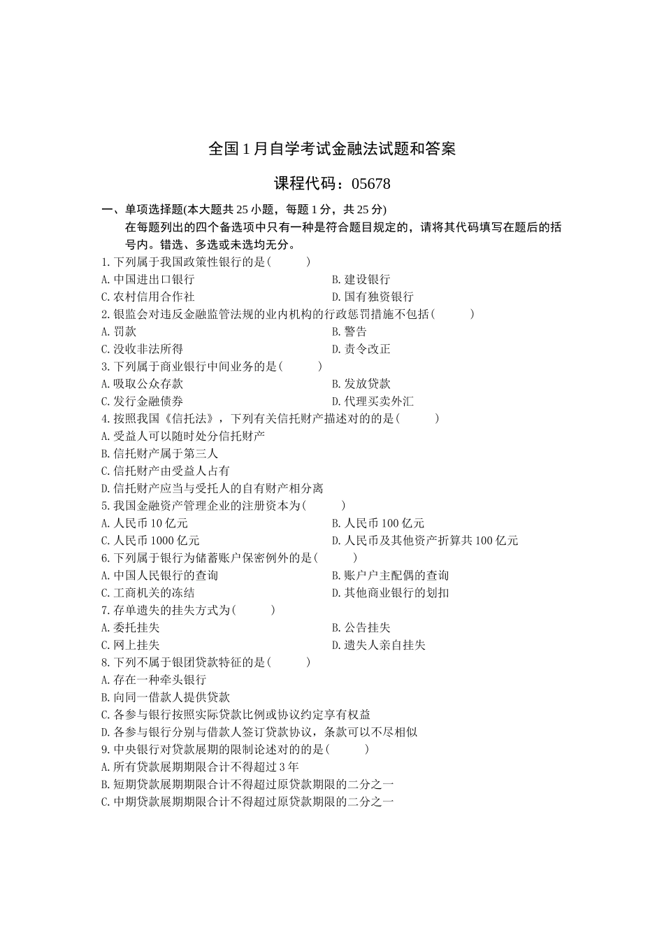 2025年1月自考金融法和答案_第1页