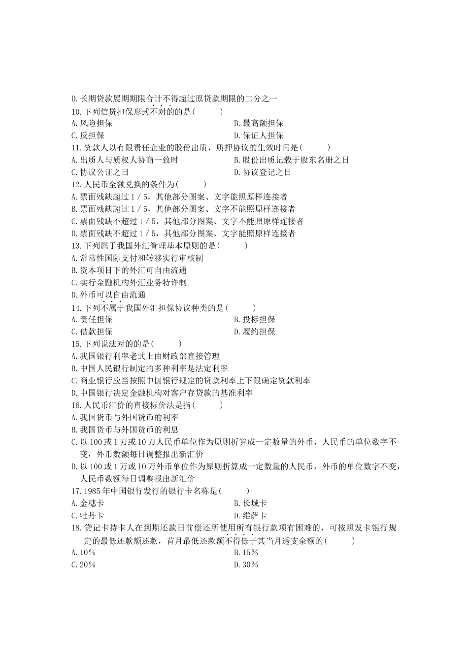 2025年1月自考金融法和答案_第2页