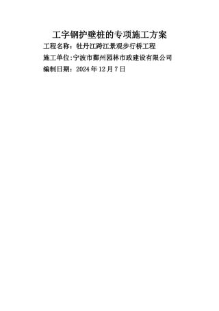 工字钢护壁桩的施工方案