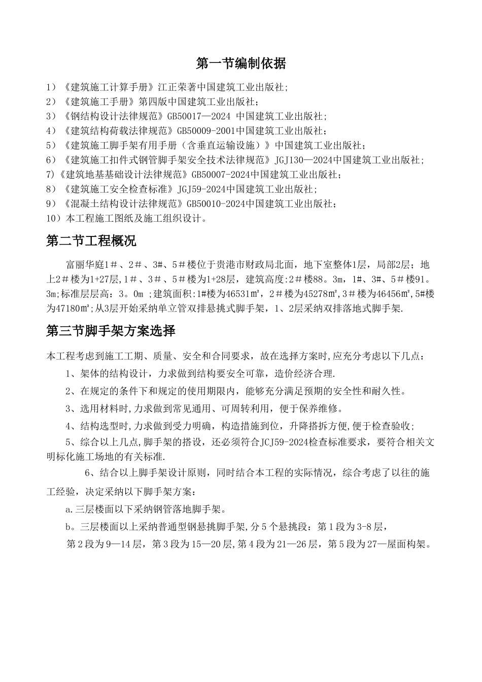 工字钢悬挑脚手架专项施工方案_第1页