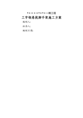 工字钢悬挑脚手架施工方案(完整版)
