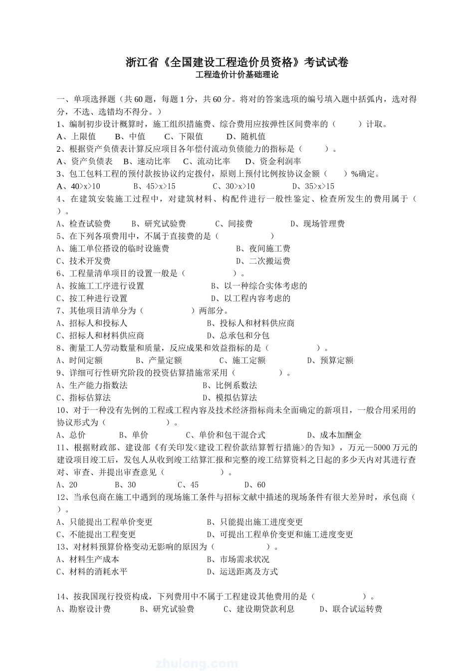 2025年浙江省全国建设工程造价员资格考试真题_第1页