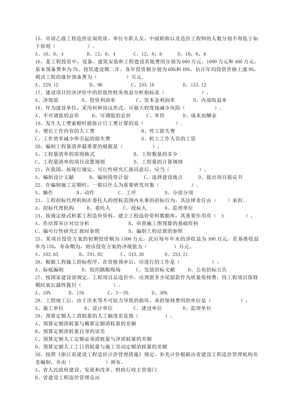 2025年浙江省全国建设工程造价员资格考试真题_第2页