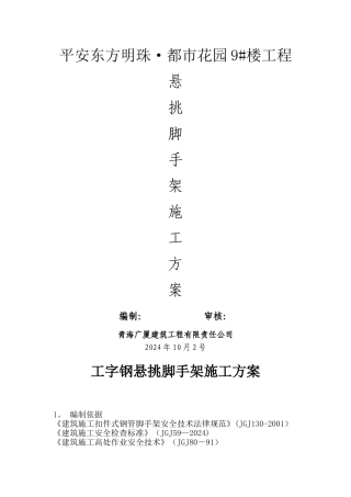 工字钢悬挑脚手架施工方案(新)
