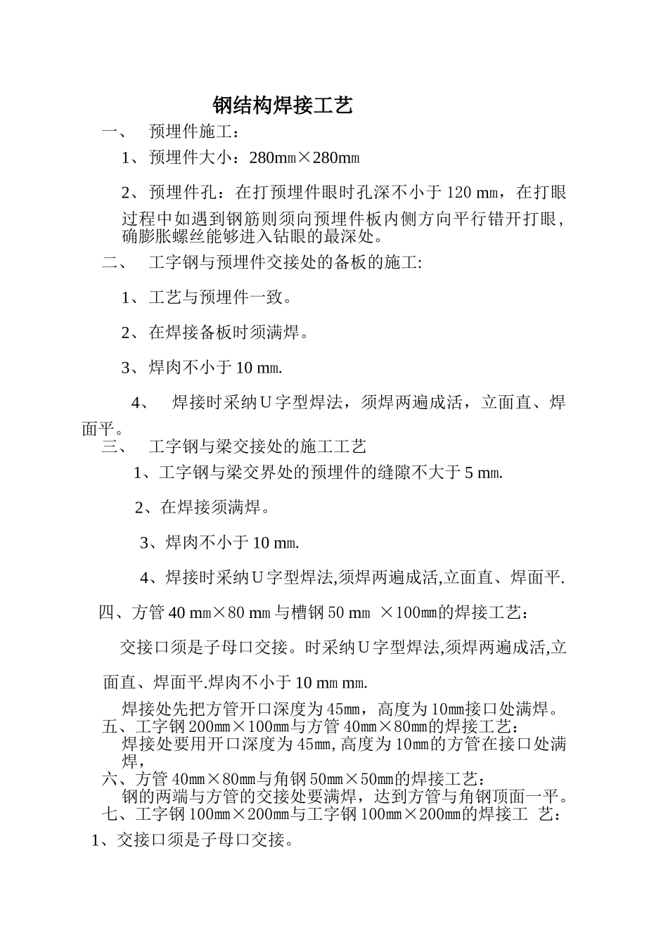 工字钢施工工艺_第1页