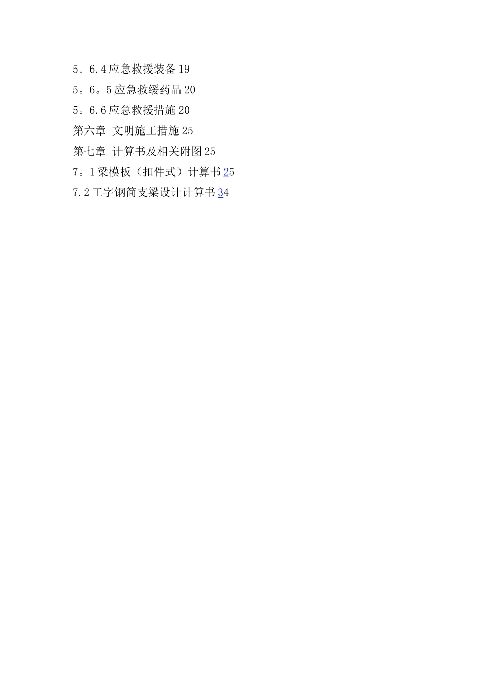 工字钢支撑钢管支模架专项施工方案_第3页