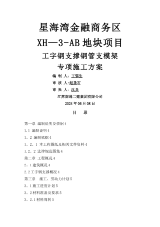 工字钢支撑钢管支模架专项施工方案