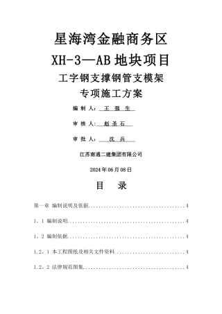 工字钢支撑钢管支模架专项施工方案