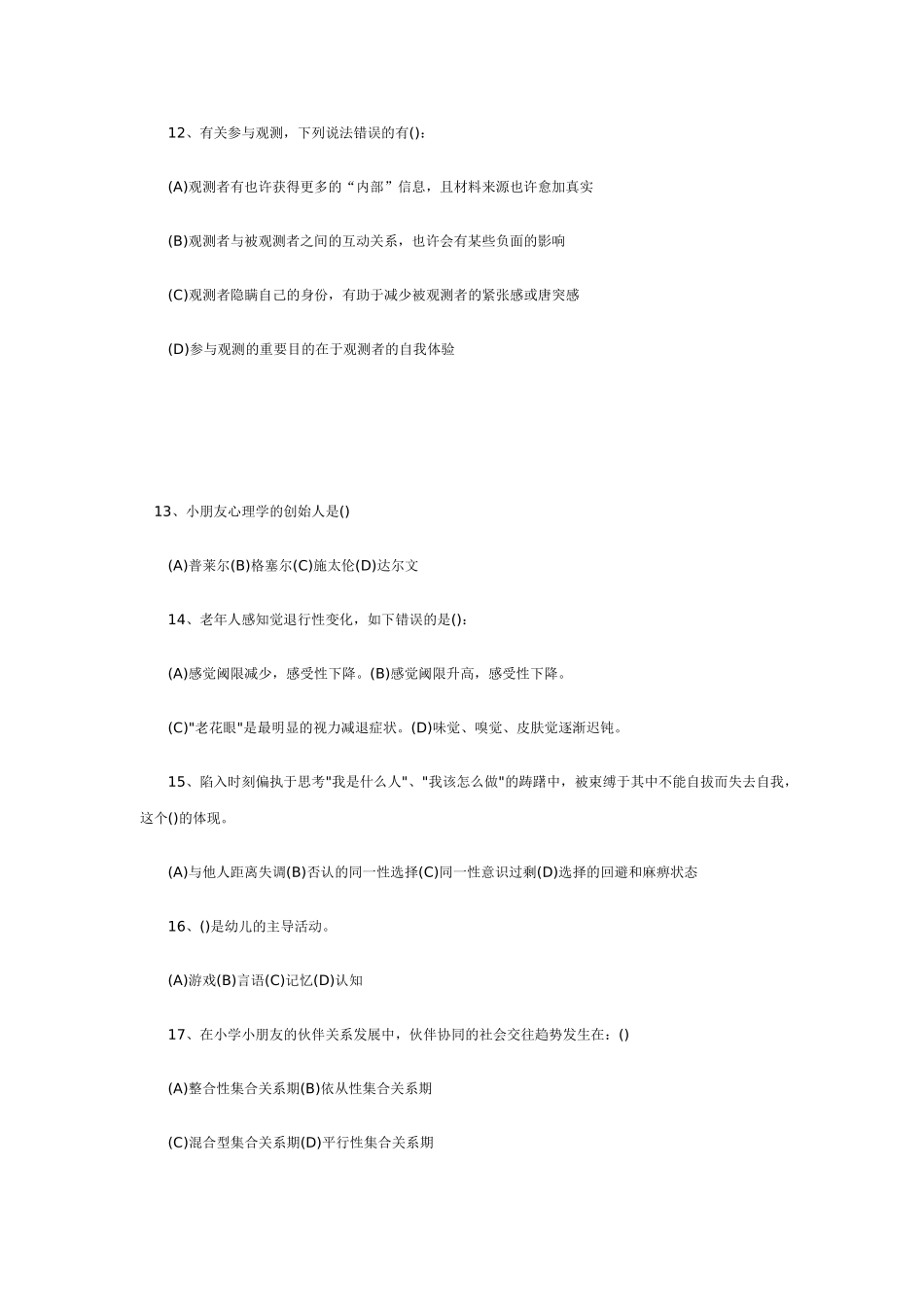 2025年心理咨询师三级考试模拟试题与答案_第3页