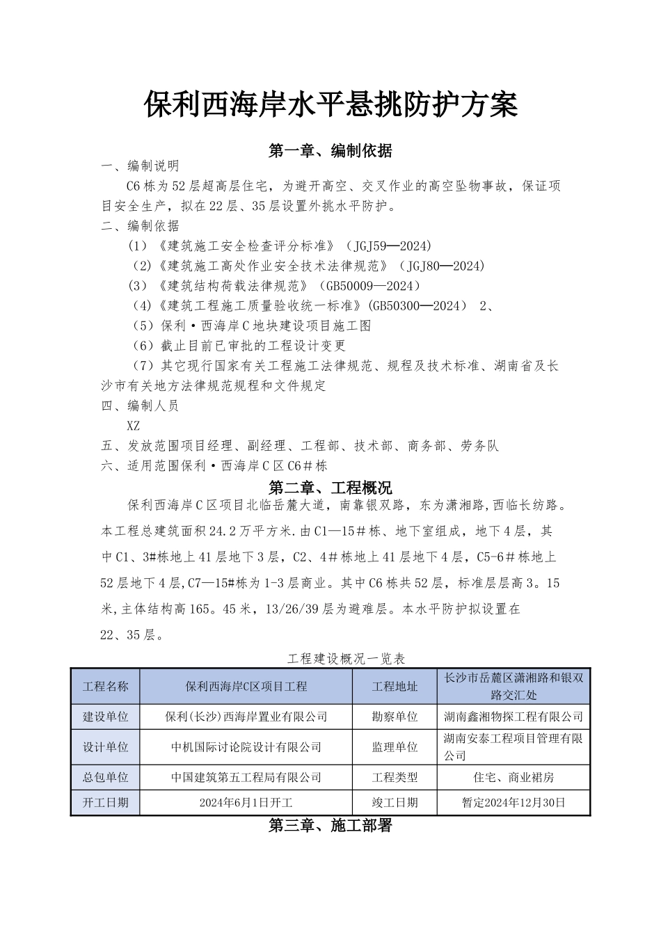 工字钢水平悬挑防护方案_第1页