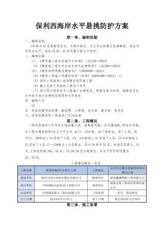 工字钢水平悬挑防护方案