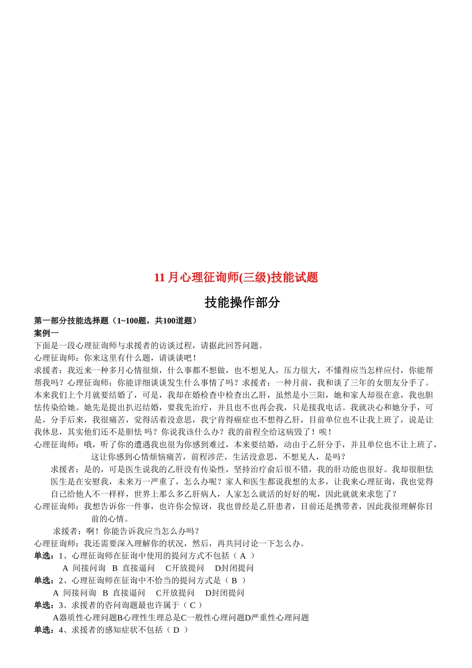 2025年心理咨询师三级技能试题_第1页