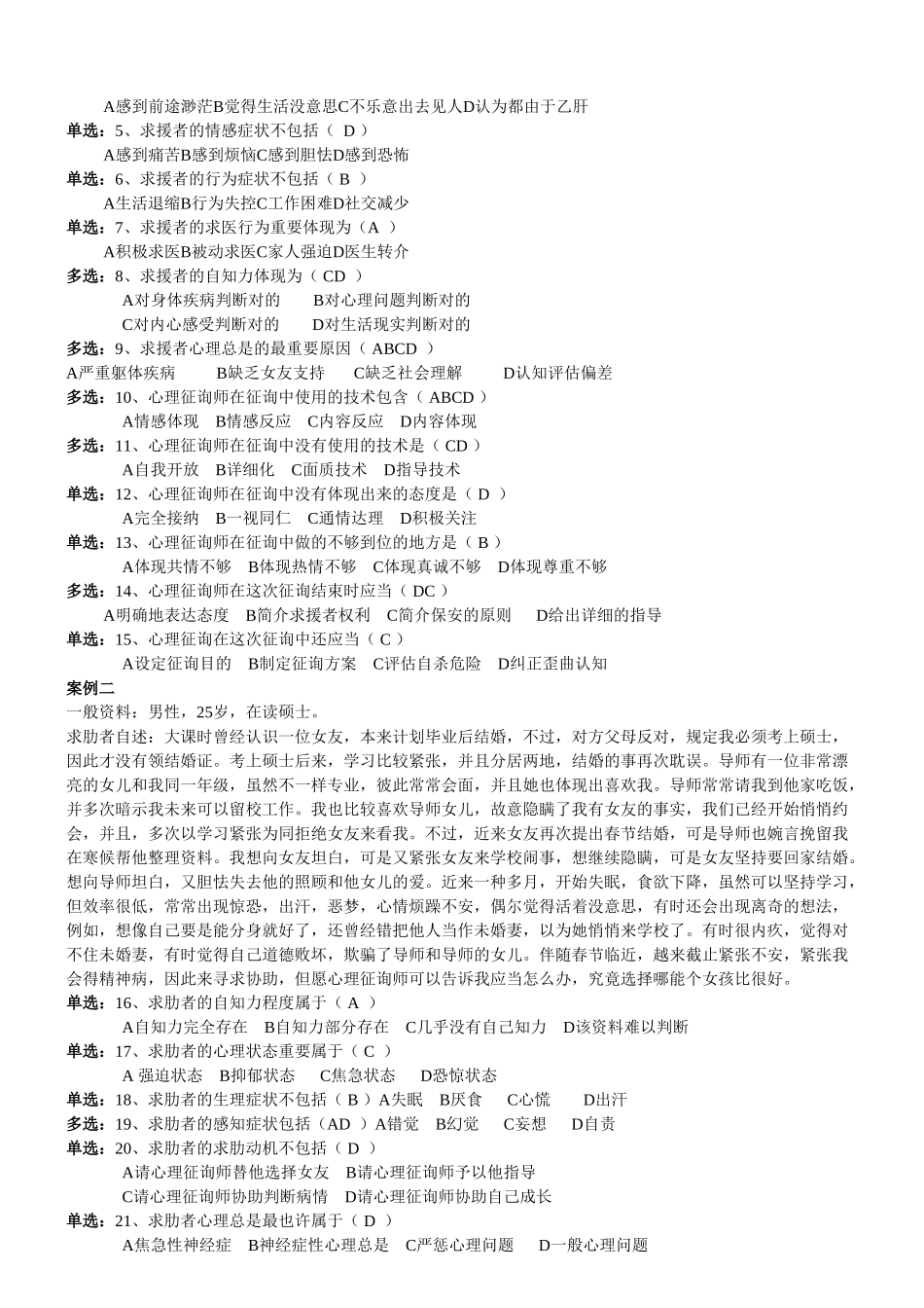 2025年心理咨询师三级技能试题_第2页