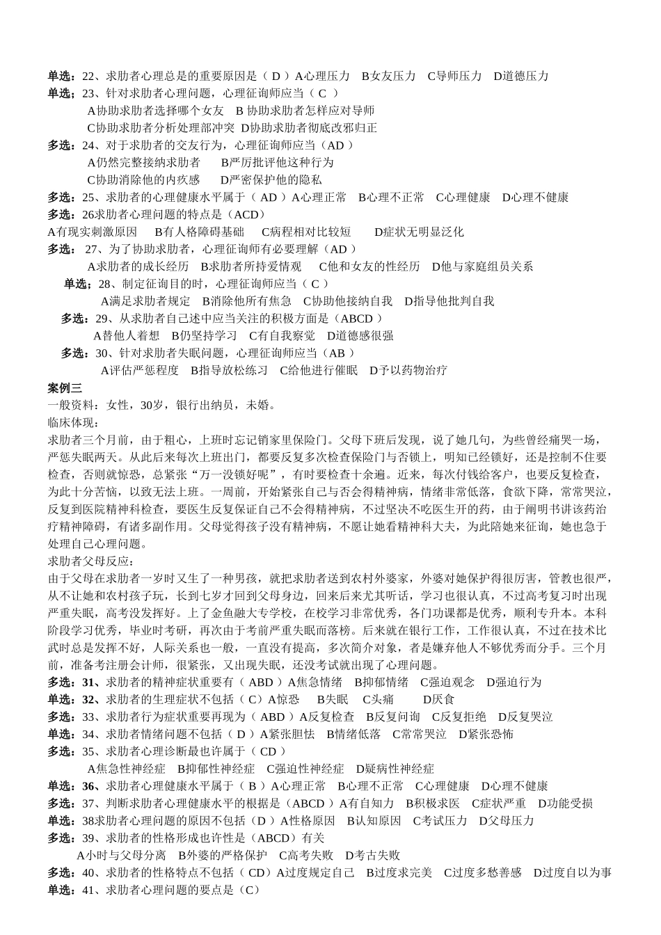 2025年心理咨询师三级技能试题_第3页