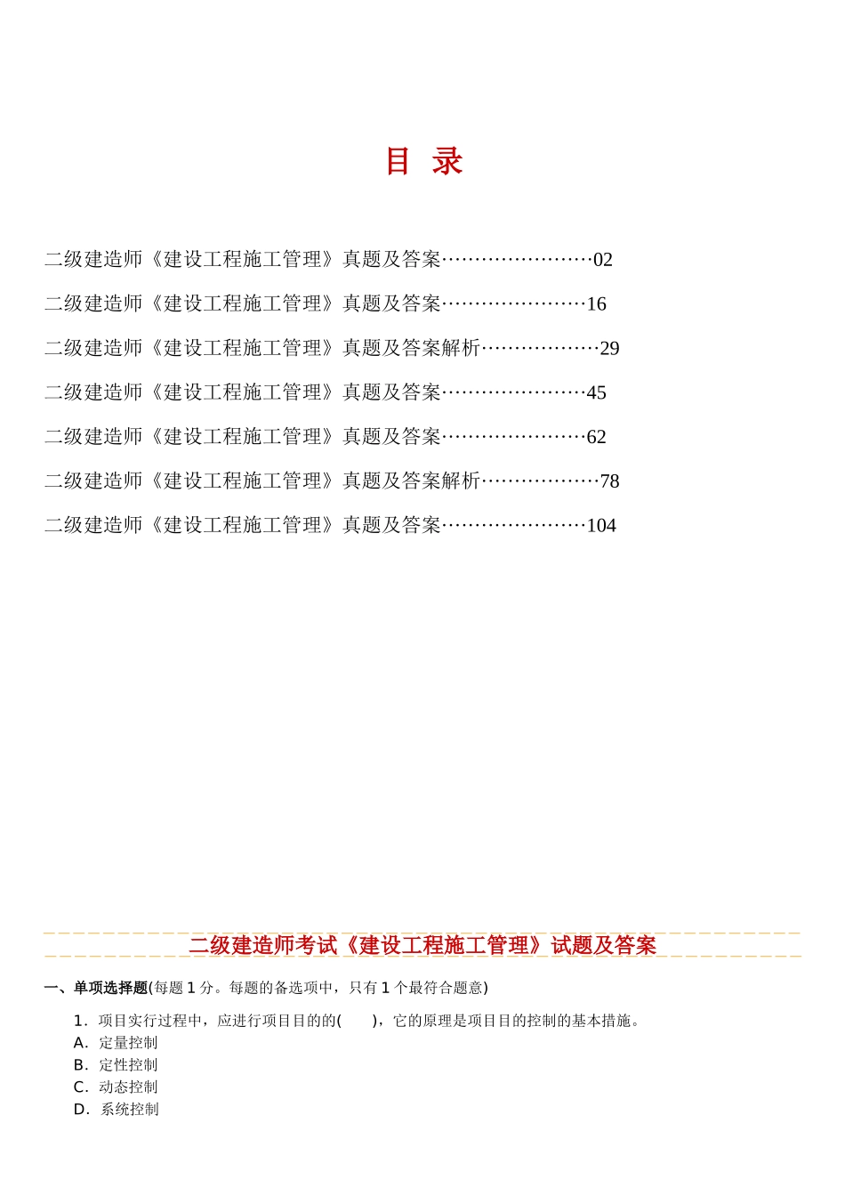 2025年—二级建造师考试《建设工程施工管理》历年考试真题及答案解析_第1页