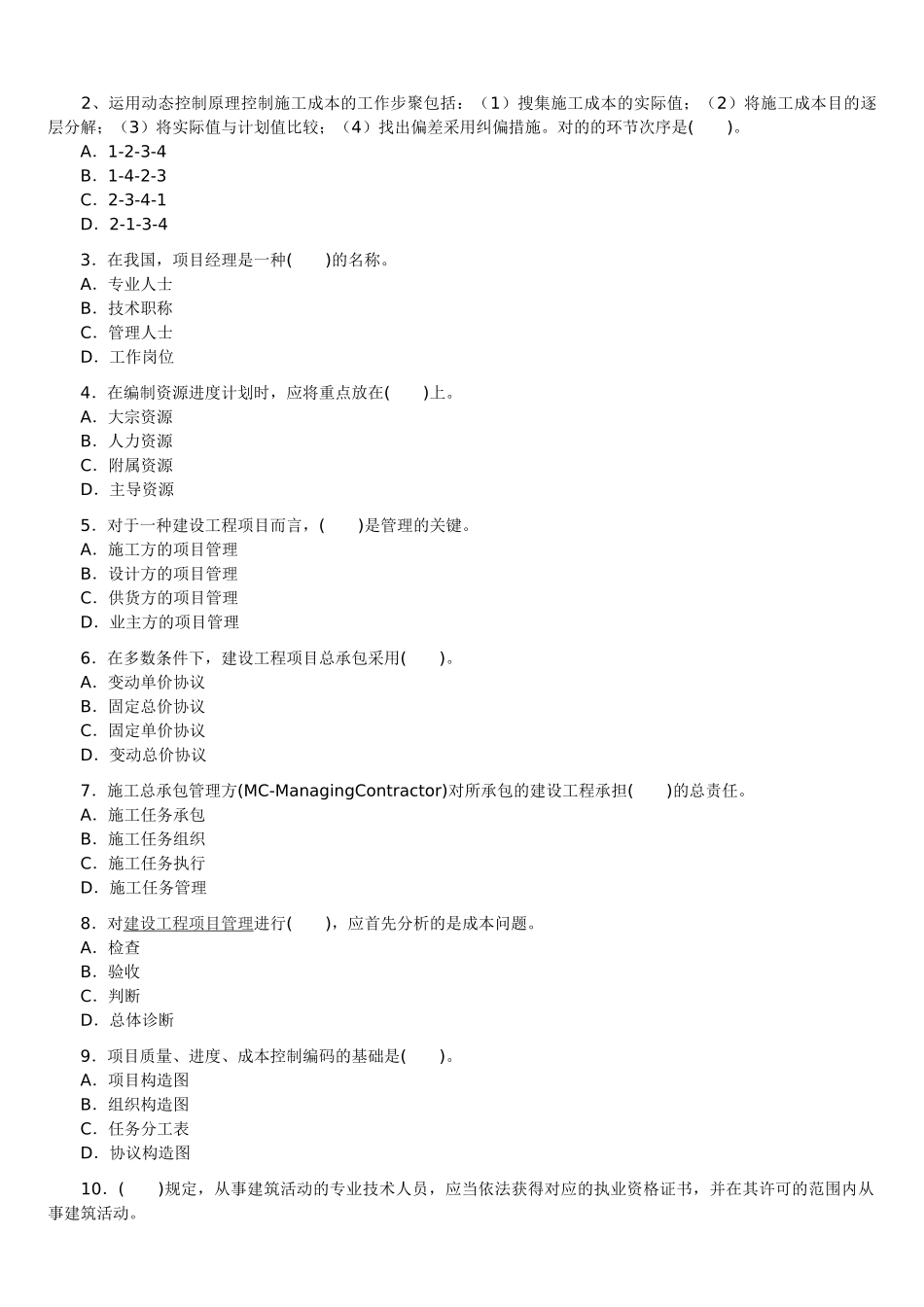 2025年—二级建造师考试《建设工程施工管理》历年考试真题及答案解析_第2页