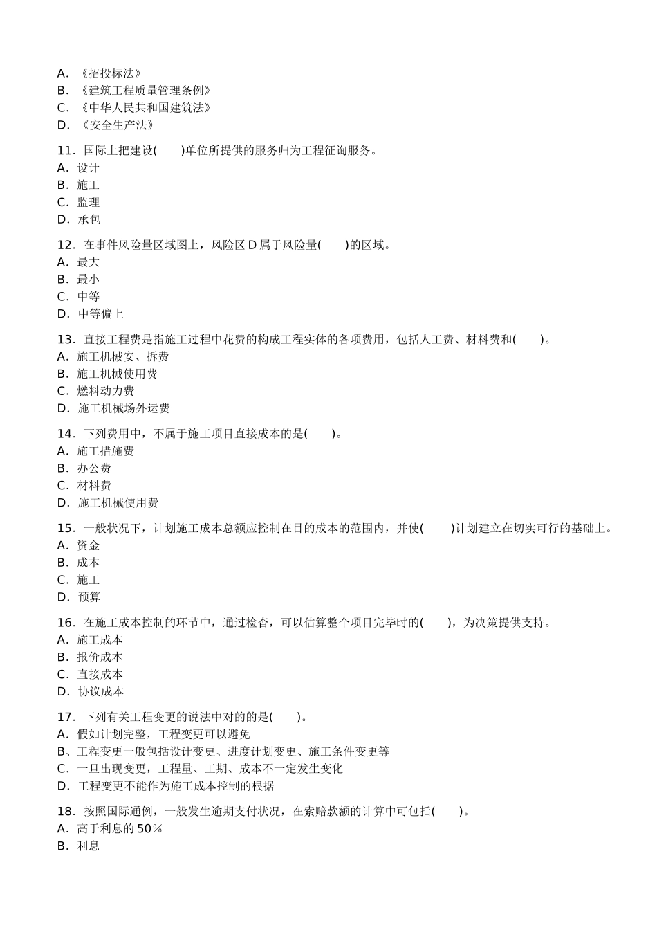 2025年—二级建造师考试《建设工程施工管理》历年考试真题及答案解析_第3页