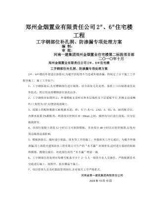 工字钢部位补孔洞、防渗漏专项处理施工方案