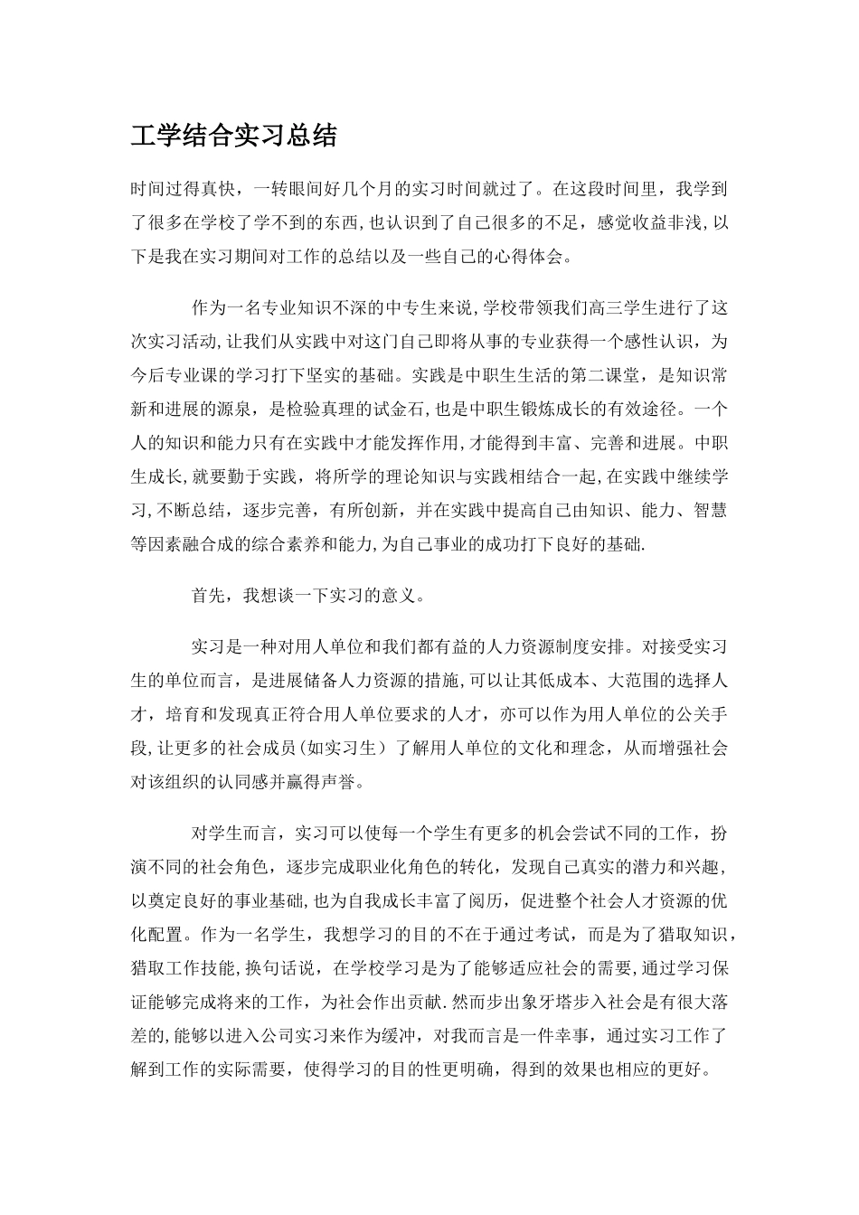 工学结合实习总结_第1页