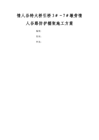 工字钢防护棚架专项方案