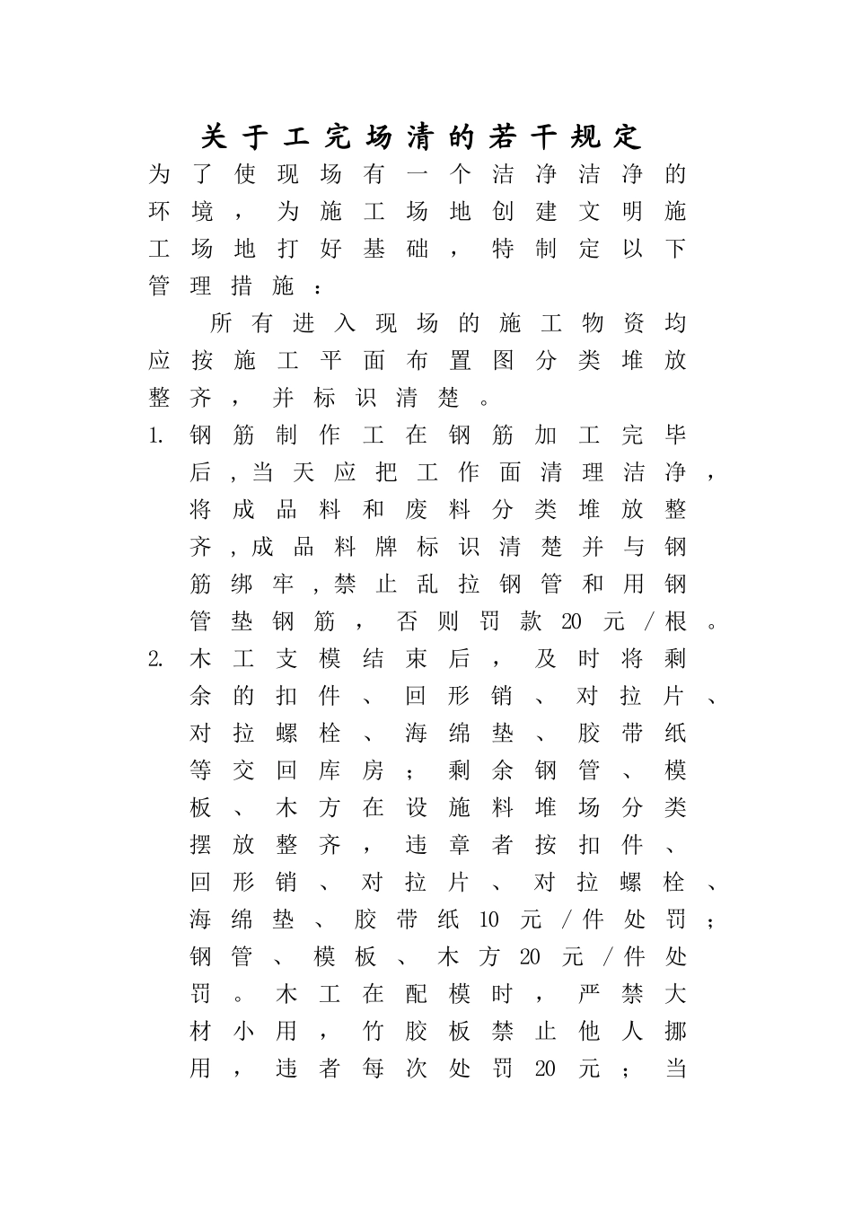 工完场清制度_第1页