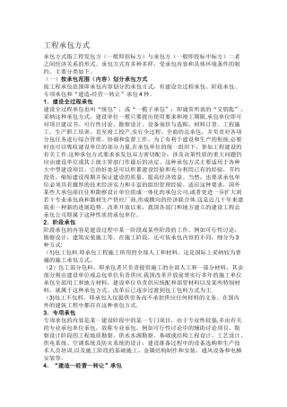 工工程承包方式的种类